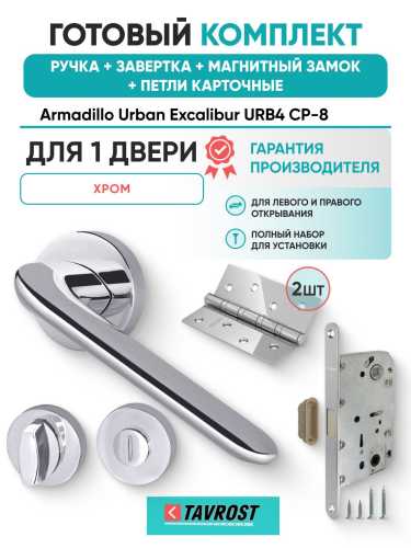 Ручка дверная межкомнатная Armadillo R.URB52.EXCALIBUR СР-8 хром с Заверткой, Магнитным замком Fuaro и Петлями Fuaro