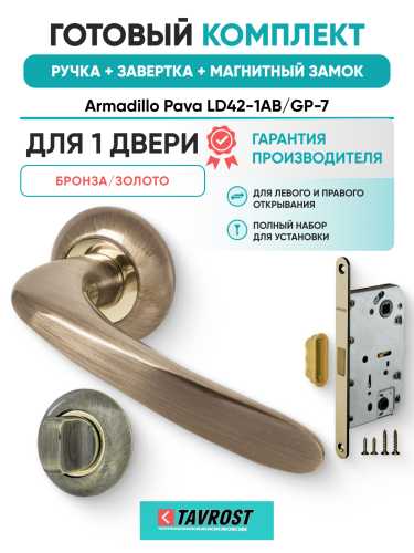 Комплект: Ручки Armadillo Pava LD42-1AB/GP-7+Завертка+Магнитный замок Fuaro/бронза/золото