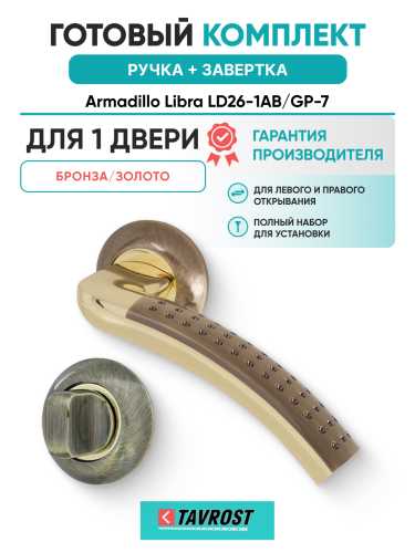 Комплект: Ручки Armadillo Libra LD26-1AB/GP-7 + Завертка BK6.R.LD54 AB/GP-7 бронза/золото