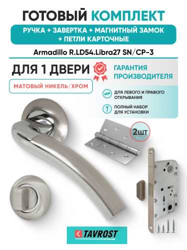 Комплект: Ручки Armadillo R.LD54.Libra27 SN/CP-3+Завертка+Магн замок и Петли Fuaro/мат никель/хром