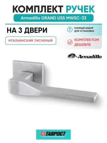 Комплект на 3 двери - Ручка дверная межкомнатная Armadillo K.USS52.GRAND MWSC-33 итальянский тисненый