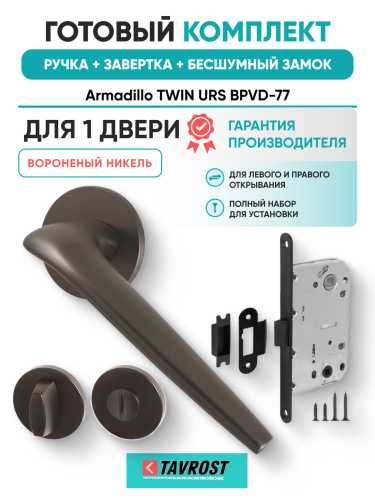 Комплект: Ручки Armadillo TWIN URS BPVD-77+Завертка+Бесшумный замок Fuaro/вороненый никель