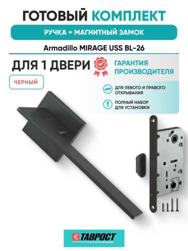 Ручка дверная межкомнатная Armadillo K.USS52.MIRAGE BL-26 черный с Магнитным замком Fuaro