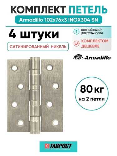 Комплект 4 шт. - Петля дверная универсальная Armadillo (Армадилло) IN4500UC-BL SN 102x75x3 INOX304 матовый никель БЛИСТЕР