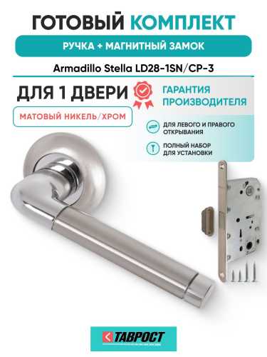 Ручка дверная межкомнатная Armadillo R.LD54.Stella SN/CP-3 матовый никель/хром с Магнитным замком Fuaro