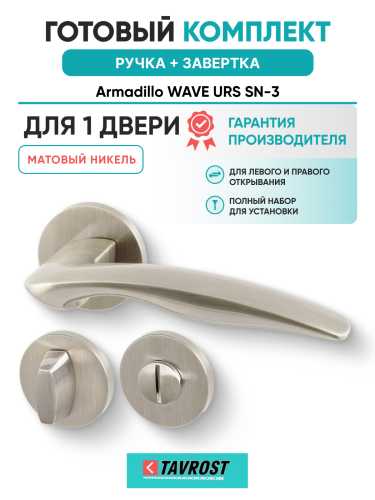 Комплект: Ручки Armadillo WAVE URS SN-3 + Завертка BK6.R.URS52 SN-3 матовый никель