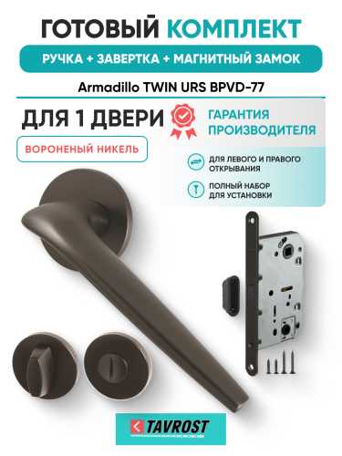 Комплект: Ручки Armadillo TWIN URS BPVD-77+Завертка+Магнитный замок Fuaro/вороненый никель