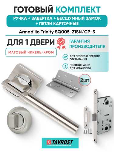 Комплект: Ручки Armadillo Trinity SQ005-21SN/CP-3+Завертка+Бесшумн замок и Петли Fuaro/матовый никель