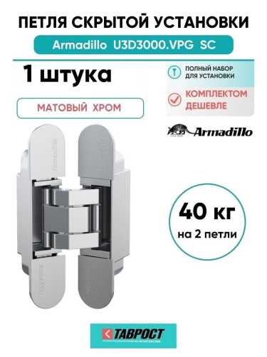 Петля дверная скрытой установки Armadillo (Армадилло) U3D3000.VPG SC мат. хром TECH