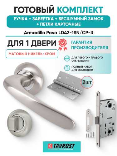 Ручка дверная межкомнатная Armadillo R.LD54.Pava SN/CP-3 матовый никель/хром с Заверткой, Бесшумным замком Fuaro и Петлями Fuaro