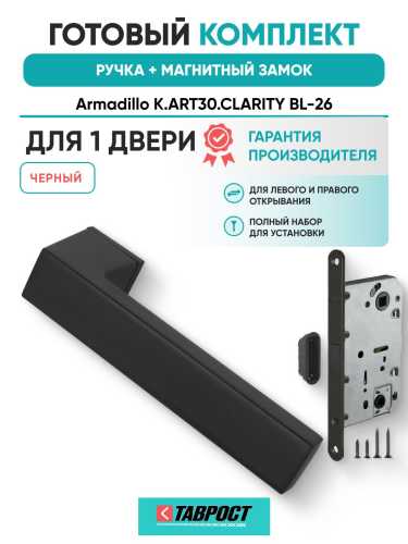 Ручка дверная межкомнатная Armadillo K.ART30.CLARITY BL-26 черный с Магнитным замком Fuaro
