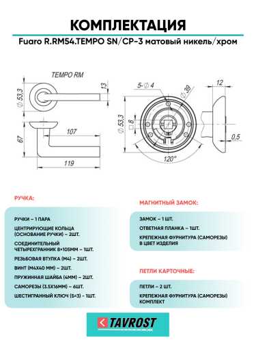 Ручка дверная Fuaro (Фуаро) межкомнатная R.RM54.TEMPO (TEMPO RM) SN/CP-3 матовый никель/хром  Набор 8
