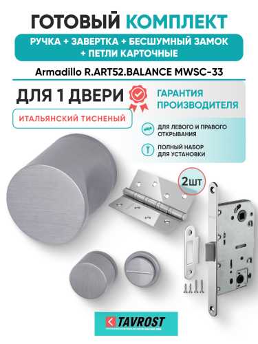 Комплект: Ручки Armadillo R.ART52.BALANCE MWSC-33+Завертка+Бесшумн замок и Петли Fuaro/итал тисненый