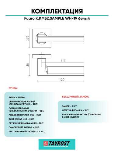 Ручка дверная Fuaro (Фуаро) межкомнатная K.KM52.SAMPLE (SAMPLE KM) WH-19 белый  Набор 7