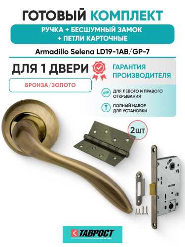 Ручка дверная межкомнатная Armadillo R.LD54.Selena AB/GP-7 бронза/золото с Бесшумным замком Fuaro и Петлями Fuaro