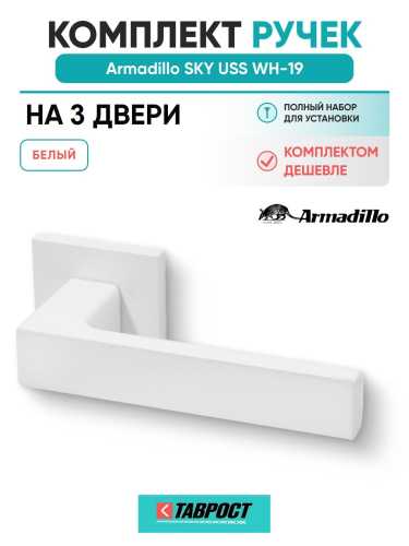 Комплект на 3 двери - Ручка дверная межкомнатная Armadillo K.USS52.SKY WH-19 белый