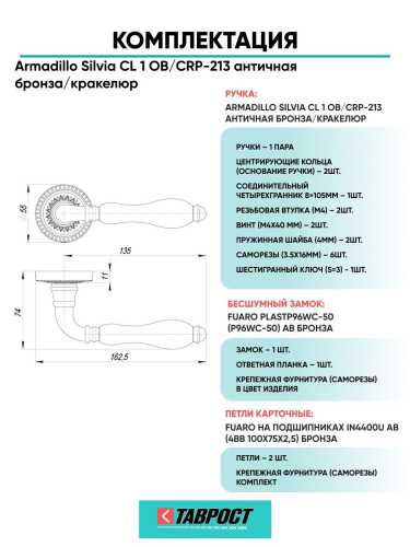 Ручка дверная межкомнатная Armadillo R.CL55.Silvia OB/CRP-213 античная бронза/кракелюр с Бесшумным замком Fuaro и Петлями Fuaro