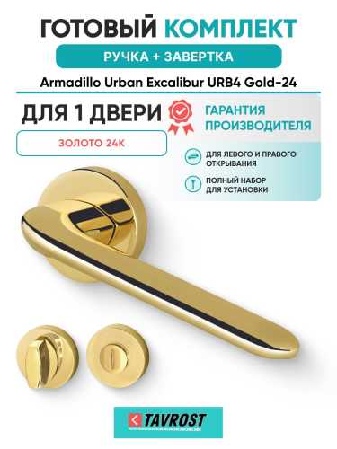 Ручка дверная межкомнатная Armadillo R.URB52.EXCALIBUR Gold-24 золото 24К с Заверткой BK6.R.URB52 GOLD-24