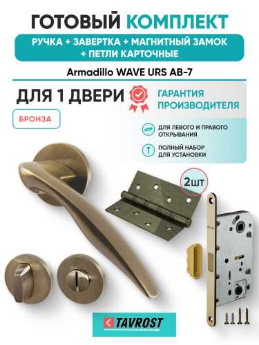 Комплект: Ручки Armadillo WAVE URS AB-7+Завертка+Магнитный замок и Петли Fuaro/бронза