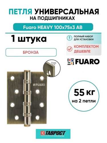 Петля универсальная Fuaro (Фуаро) HEAVY IN4400U AB (бронза) 100х75х3 мм