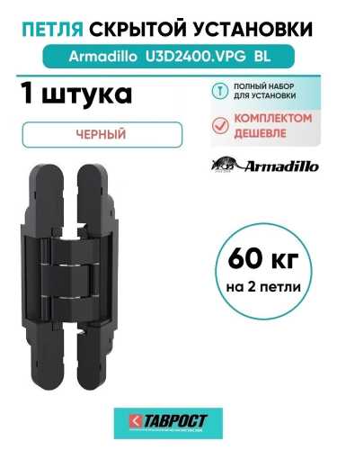 Петля дверная скрытой установки Armadillo (Армадилло) U3D2400.VPG BL черный TECH