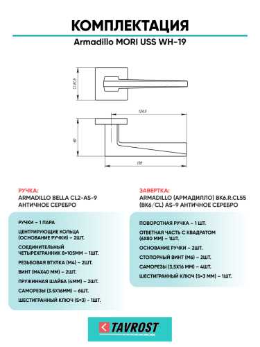 Комплект: Ручки Armadillo MORI USS WH-19 + Завертка BK6.K.USS52 WH-19 белый