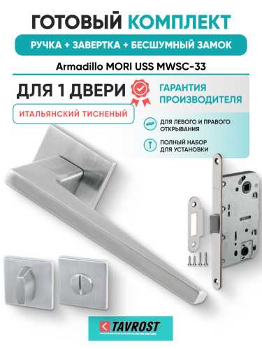 Комплект: Ручки Armadillo MORI USS MWSC-33+Завертка+Бесшумный замок Fuaro/итальянский тисненый