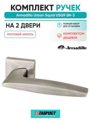 Комплект на 2 двери - Ручка дверная межкомнатная Armadillo K.USQ52.SQUID SN-3 матовый никель