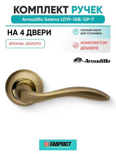 Комплект на 4 двери - Ручка дверная межкомнатная Armadillo R.LD54.Selena AB/GP-7 бронза/золото