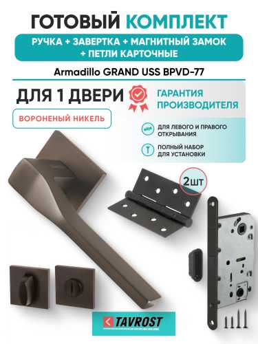 Комплект: Ручки Armadillo GRAND USS BPVD-77+Завертка+Магнитный замок и Петли Fuaro/вороненый никель
