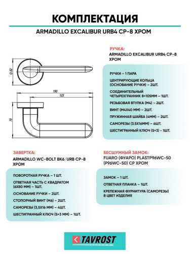 Ручка дверная межкомнатная Armadillo R.URB52.EXCALIBUR СР-8 хром с Заверткой, Бесшумным замком Fuaro