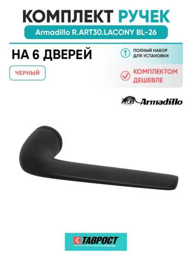 Комплект на 6 дверей - Ручка дверная межкомнатная Armadillo R.ART30.LACONY BL-26 черный