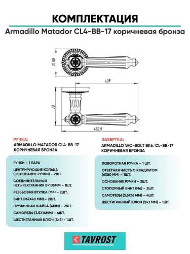 Ручка дверная межкомнатная Armadillo R.CL55.Matador BB-17 коричневая бронза с Заверткой BK6.R.CL55 BB-17