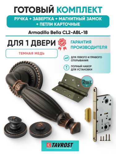 Комплект: Ручки Armadillo Bella CL2-ABL-18+Завертка+Магнитный замок и Петли Fuaro/темная медь