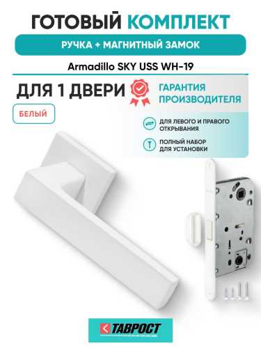 Ручка дверная межкомнатная Armadillo K.USS52.SKY WH-19 белый с Магнитным замком Fuaro