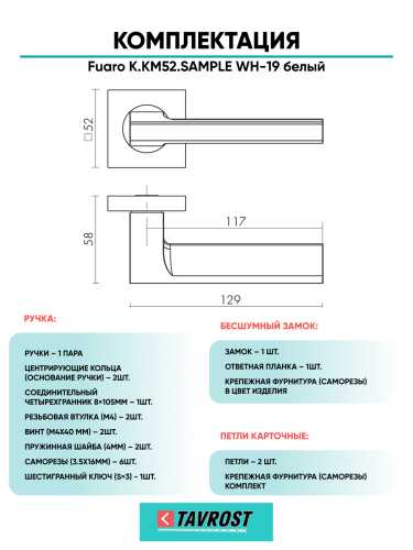 Ручка дверная Fuaro (Фуаро) межкомнатная K.KM52.SAMPLE (SAMPLE KM) WH-19 белый  Набор 9