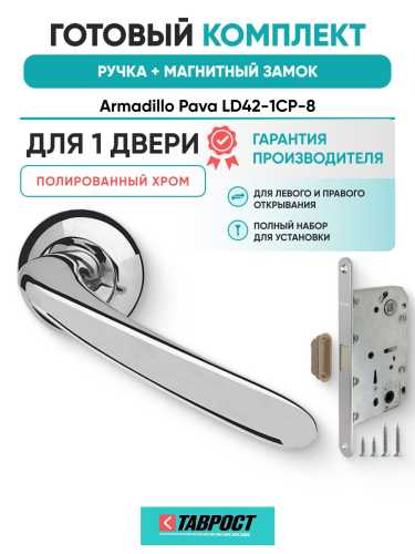 Ручка дверная межкомнатная Armadillo R.LD54.Pava CP-8 хром с Магнитным замком Fuaro