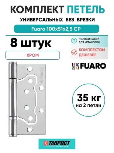 Комплект 8 шт. - Петля дверная накладная без врезки (бабочка) Fuaro 500-2BB 100x2,5 CP хром
