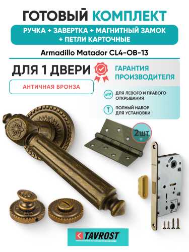 Комплект: Ручки Armadillo Matador CL4-OB-13+Завертка+Магнитный замок и Петли Fuaro/античная бронза