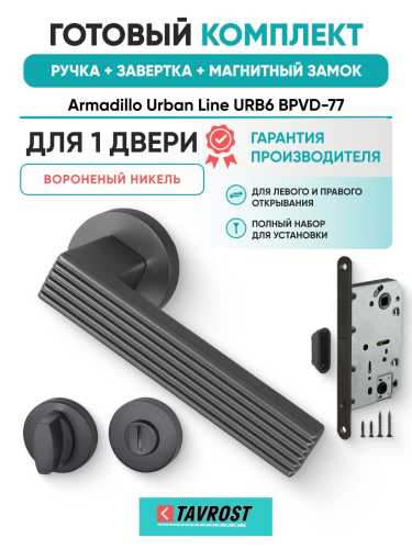 Ручка дверная межкомнатная Armadillo R.URB52.LINE BPVD-77 вороненый никель с Заверткой, Магнитным замком Fuaro