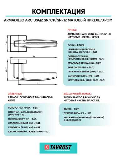 Ручка дверная межкомнатная Armadillo K.USQ52.ARC SN/CP-3 матовый никель/хром с Заверткой, Бесшумным замком Fuaro