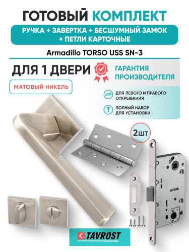 Комплект: Ручки Armadillo TORSO USS SN-3+Завертка+Бесшумный замок и Петли Fuaro/матовый никель