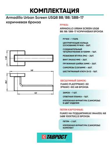 Ручка дверная межкомнатная Armadillo K.USQ52.SCREEN BB/SBB-17 кор.бронза/мат.кор.бронза с Бесшумным замком Fuaro и Петлями Fuaro