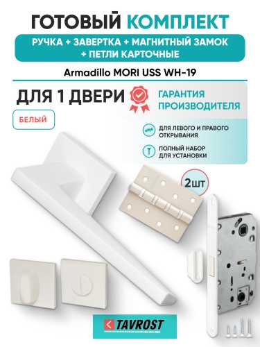 Комплект: Ручки Armadillo MORI USS WH-19+Завертка+Магнитный замок и Петли Fuaro/белый