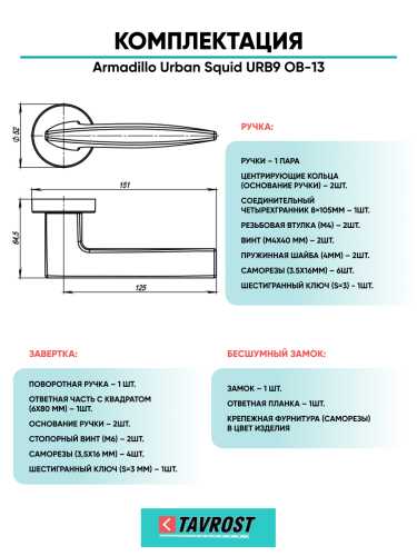 Комплект: Ручки Armadillo Urban Squid URB9 ОВ-13+Завертка+Бесшумный замок Fuaro/античная бронза