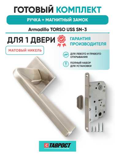 Ручка дверная межкомнатная Armadillo K.USS52.TORSO SN-3 матовый никель с Магнитным замком Fuaro
