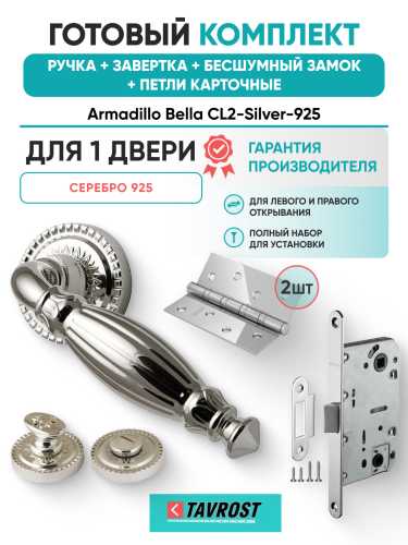 Комплект: Ручки Armadillo Bella CL2-Silver-925+Завертка+Бесшумный замок и Петли Fuaro/серебро 925