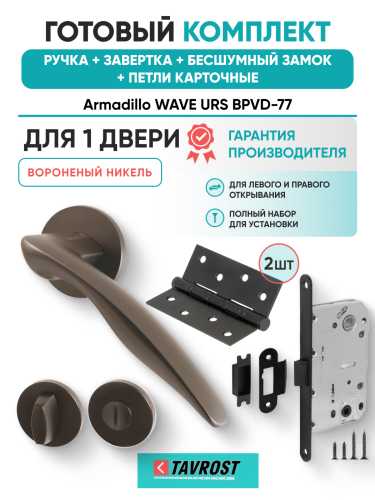 Комплект: Ручки Armadillo WAVE URS BPVD-77+Завертка+Бесшумный замок и Петли Fuaro/вороненый никель