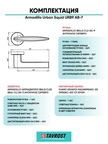 Комплект: Ручки Armadillo Urban Squid URB9 АВ-7+Завертка+Магнитный замок Fuaro/бронза