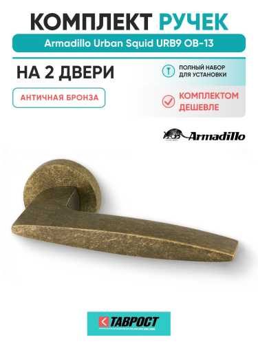Комплект на 2 двери - Ручка дверная межкомнатная Armadillo R.URB52.SQUID ОВ-13 античная бронза